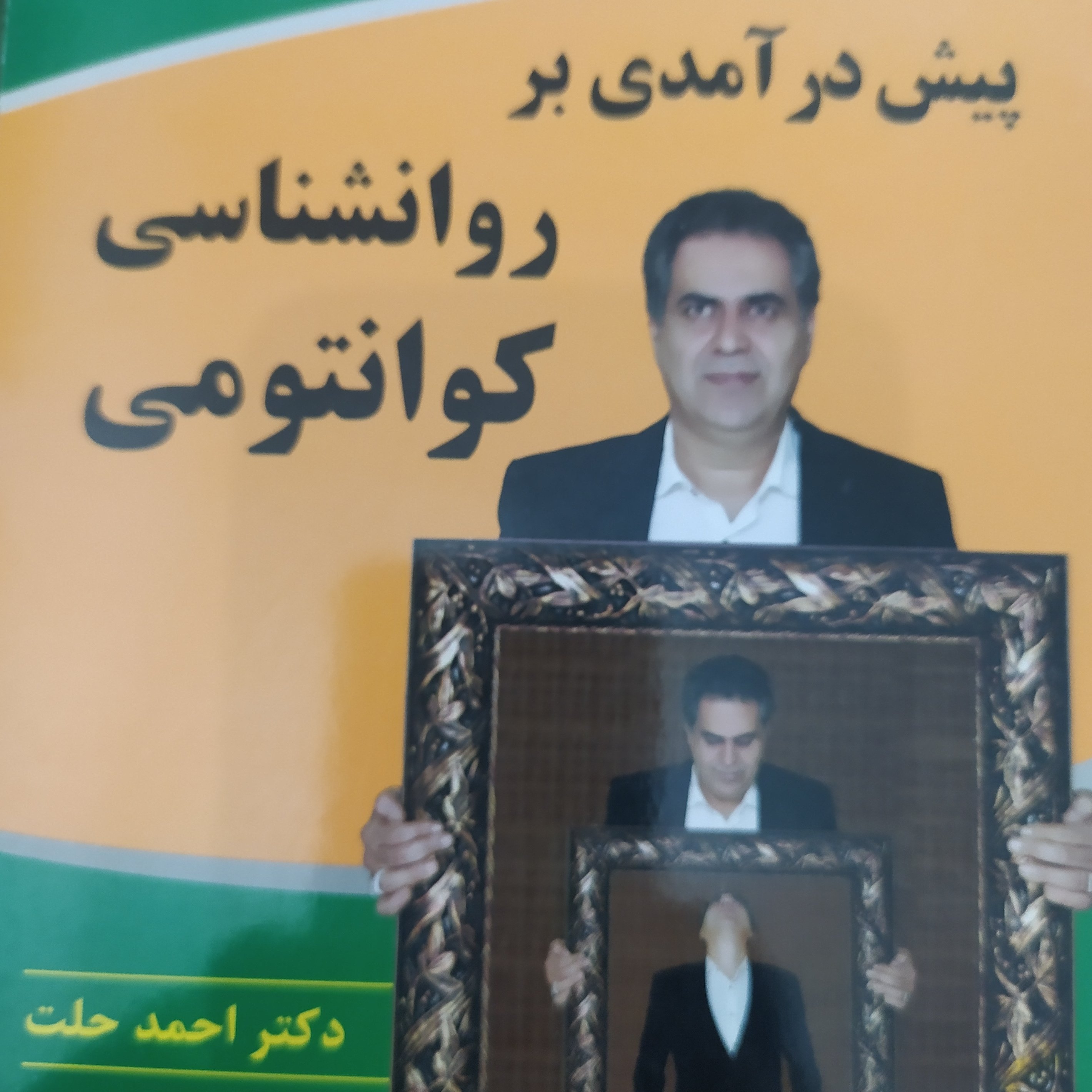کتاب پیش درآمدی بر روانشناسی کوانتومی دکتر احمد حلت
