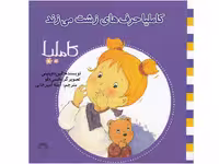 کاملیا حرف های زشت می زند (کاملیا 9)