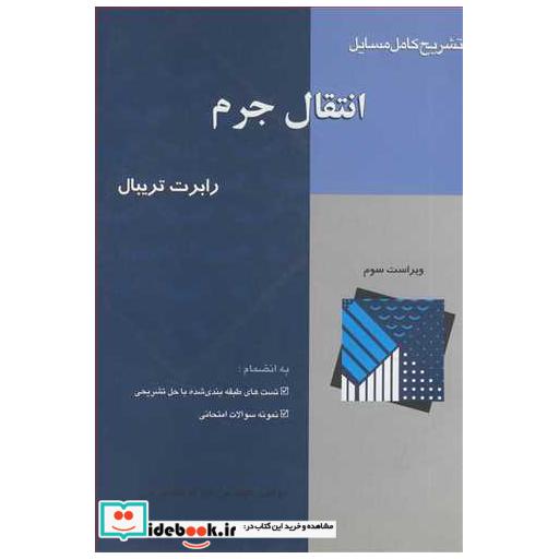 کتاب تشریح کامل مسایل انتقال جرم اثر مهندس بهزاد خداکرمی