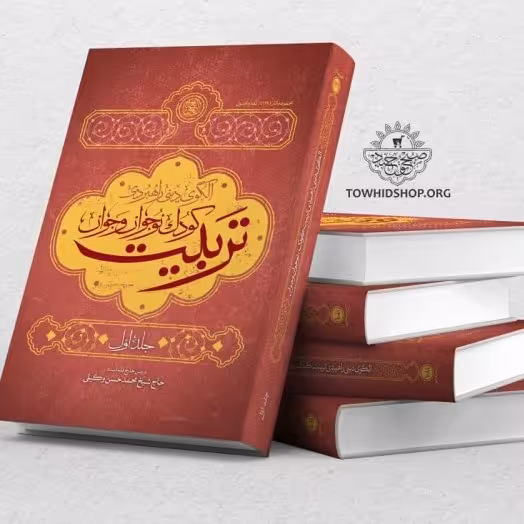 کتاب الگوی دینی راهبردی تربیت کودک و نوجوان  جلد اول