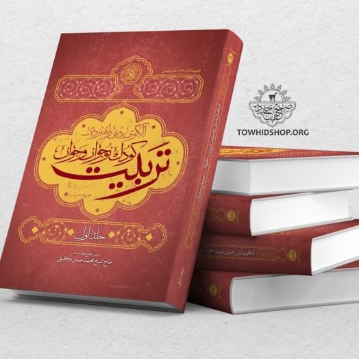 کتاب الگوی دینی راهبردی تربیت کودک و نوجوان جلد اول