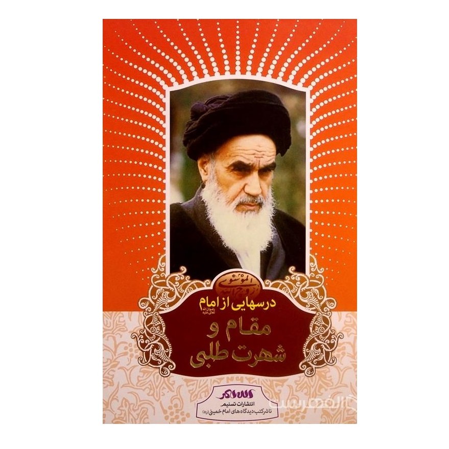 درسهایی از امام خمینی مقام و شهرت طلبی