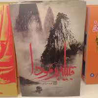 کتاب قبیله برمودا
نوشته نجمه جوادی نشر کتاب جمکران 