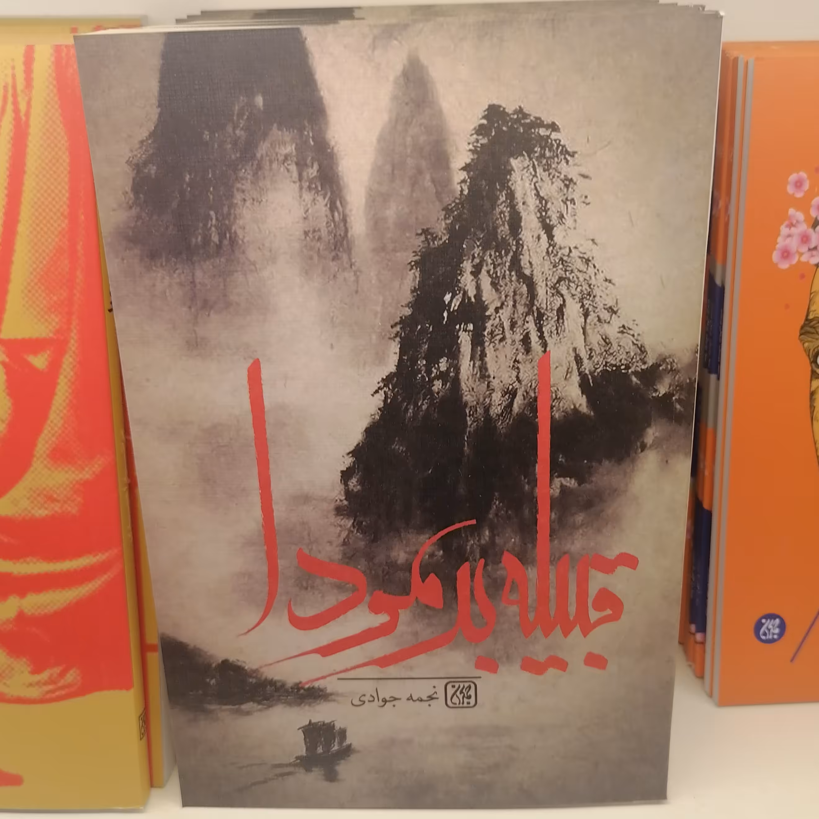 کتاب قبیله برمودا
نوشته نجمه جوادی نشر کتاب جمکران 