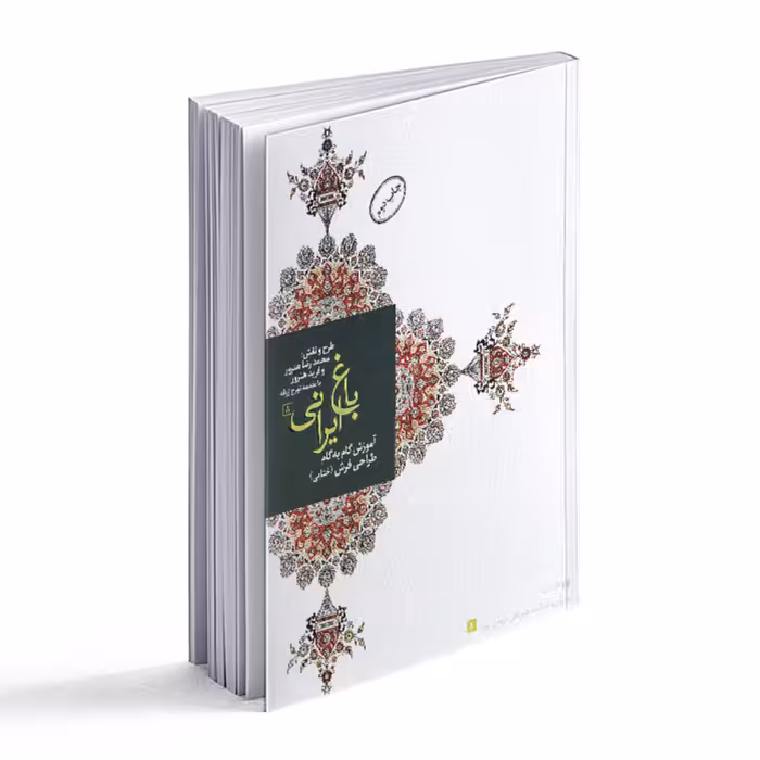 کتاب آموزش گام به گام طراحی فرش- باغ ایرانی 8 