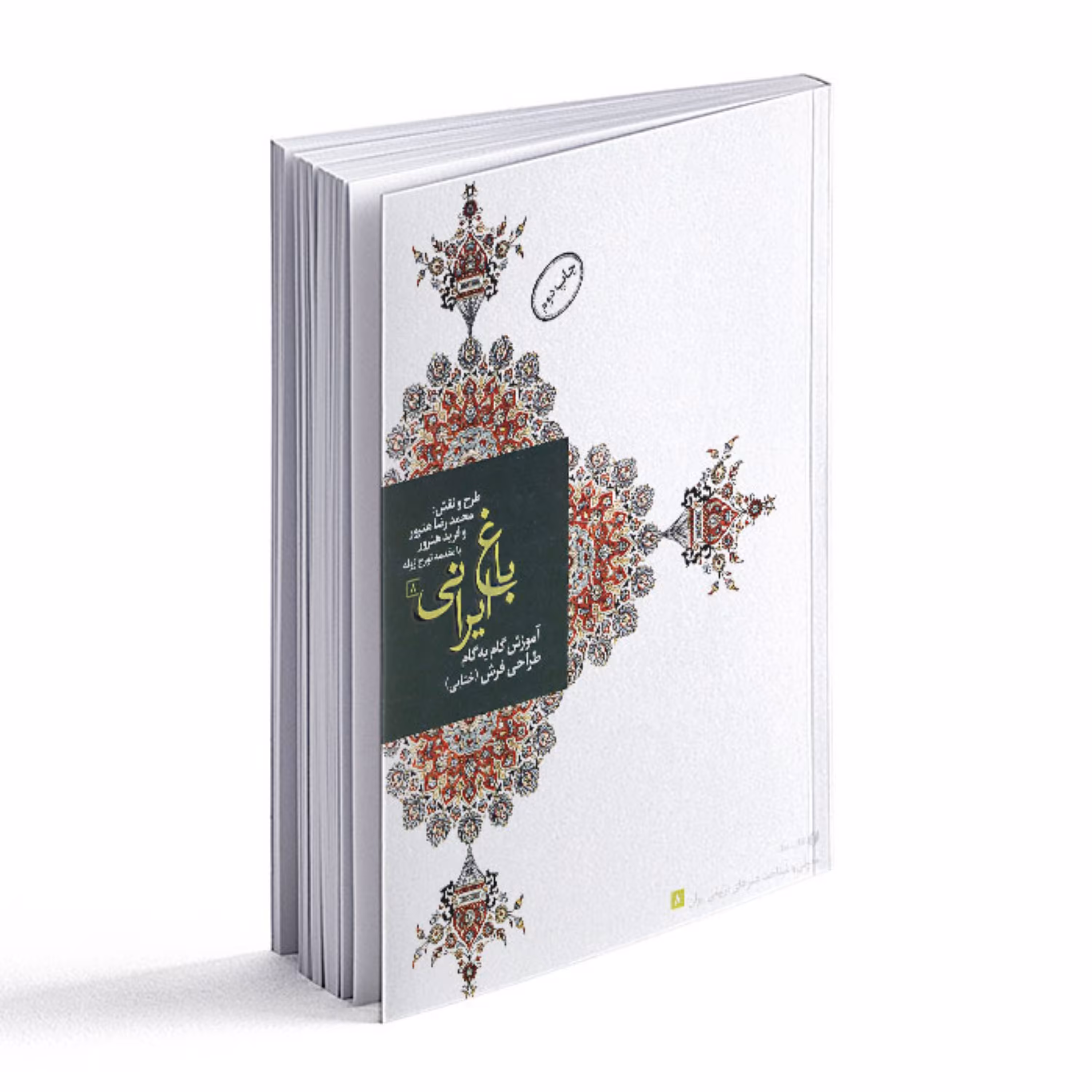 کتاب آموزش گام به گام طراحی فرش- باغ ایرانی 8 