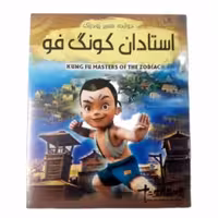 سی دی کارتون استادان کونگ فو