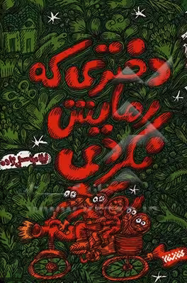 کتاب دختری که رهایش نکردی اثر لیلا عباسعلی زاده