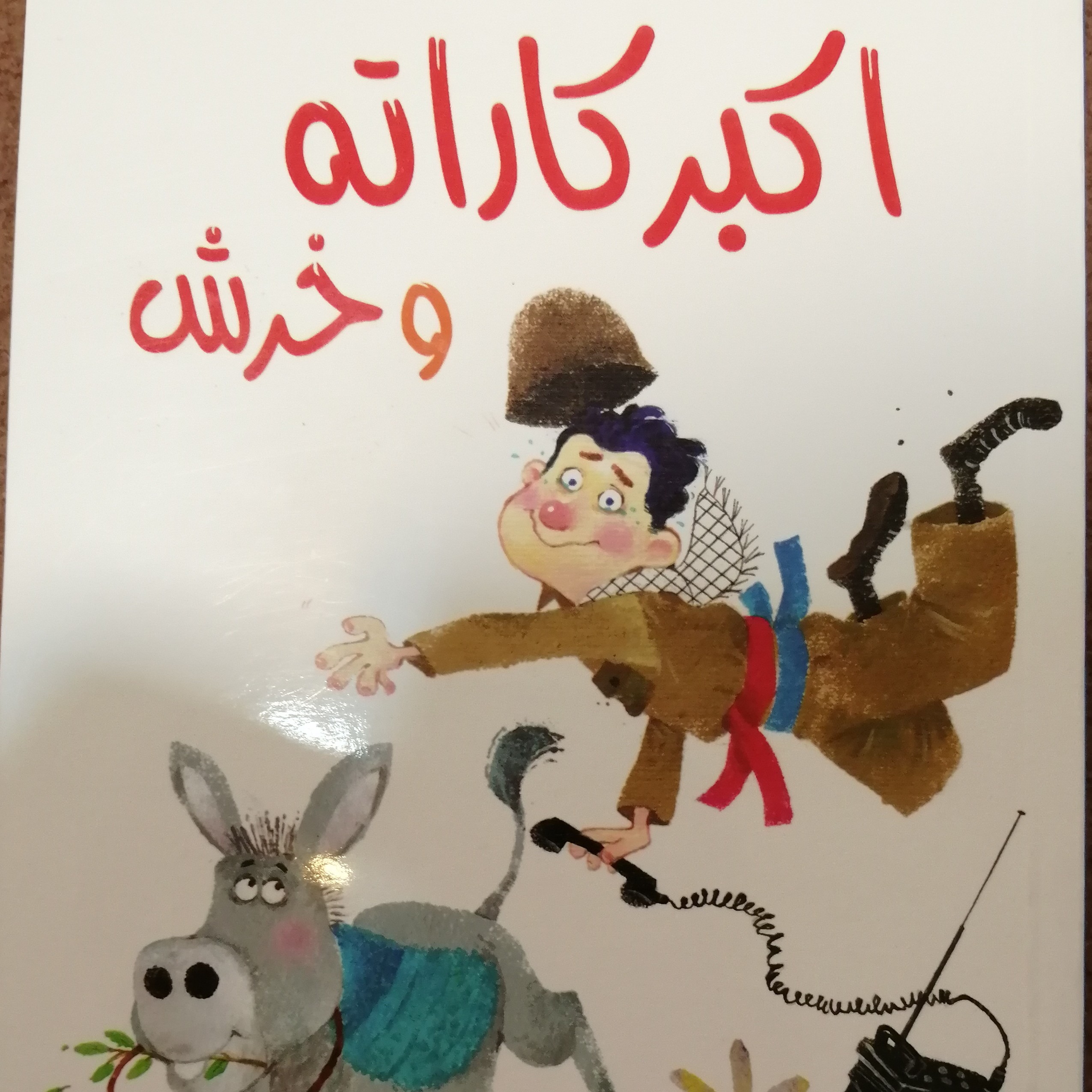 اکبرکارته وخرش (جلد یک)