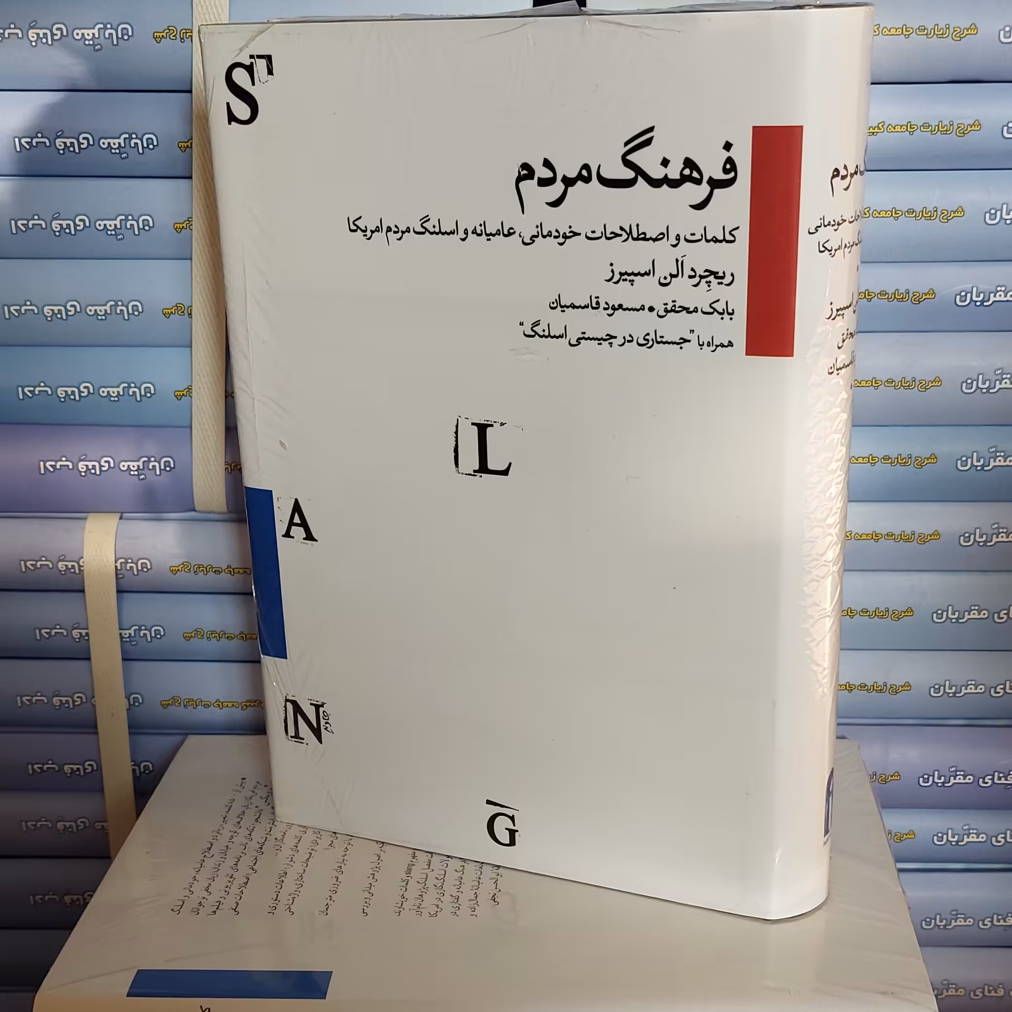 کتاب فرهنگ مردم(کلمات واصطلاحات خودمانی عامیانه واسلنگ مردم امریکا)