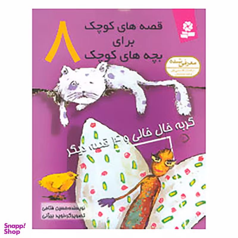 کتاب قصه های کوچک برای بچه های کوچک 8 اثر حسین فتاحی انتشارات قدیانی