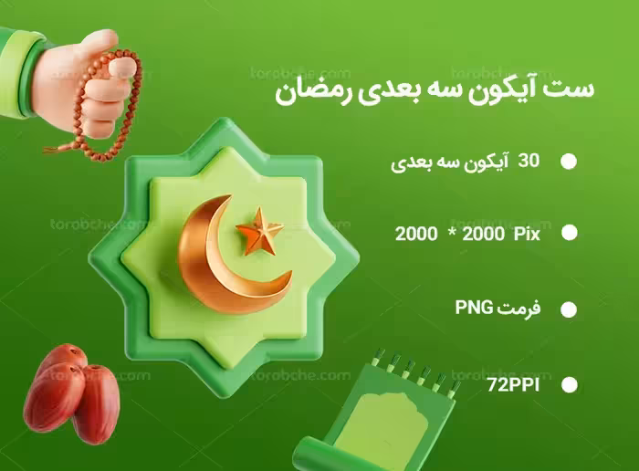 30 آیکون سه بعدی رمضان | گرافیک با طعم تربچه
