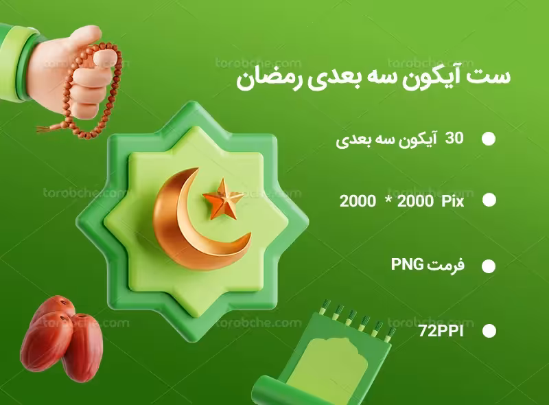 30 آیکون سه بعدی رمضان | گرافیک با طعم تربچه