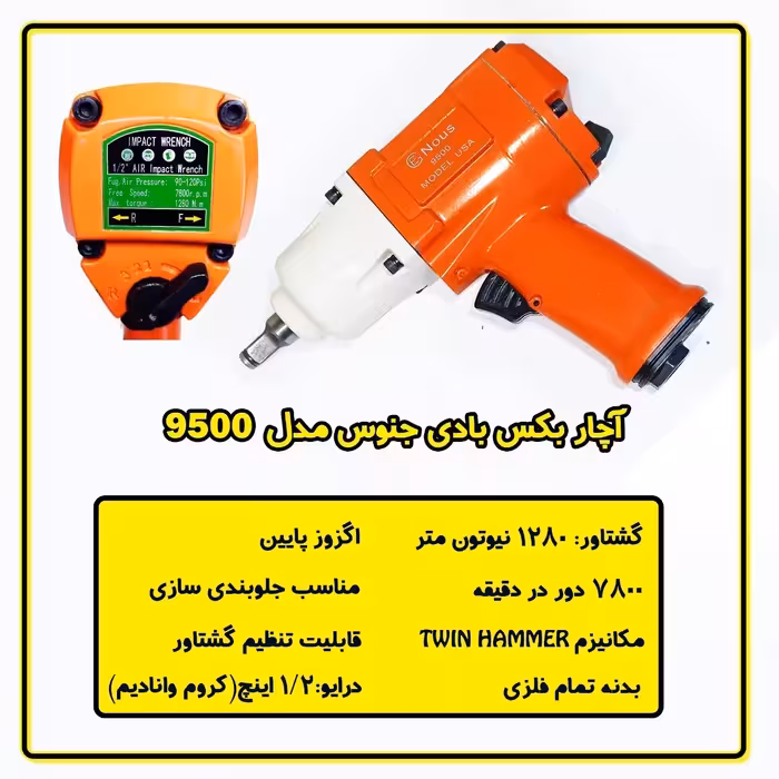 آچار بکس بادی یک دوم سوپر قوی جنیوس گشتاور 1280 نیوتون متر 