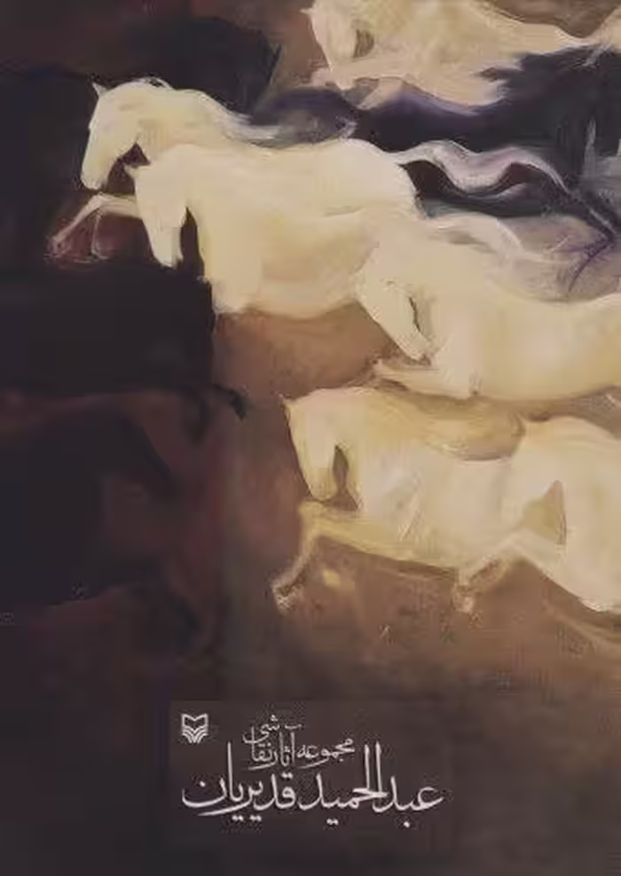 مجموعه آثار نقاشی عبدالحمید قدیریان (2زبانه،گلاسه)