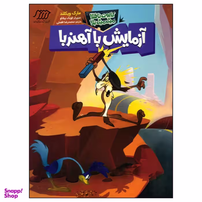 کتاب آزمایش با آهنربا اثر مارک ویکلند انتشارات نردبان
