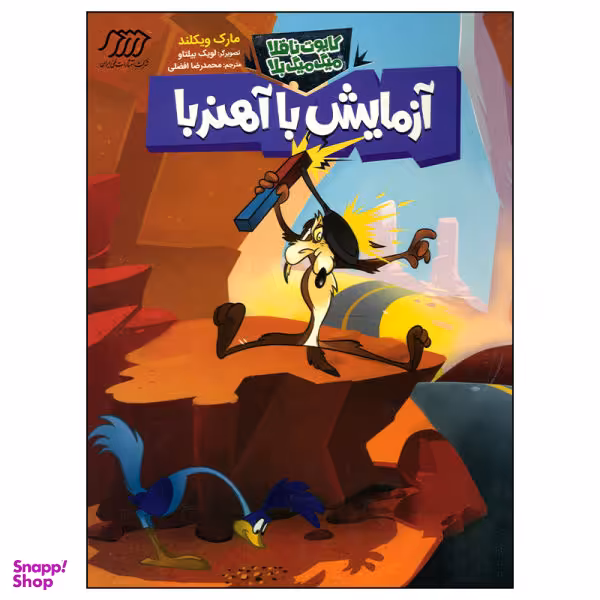 کتاب آزمایش با آهنربا اثر مارک ویکلند انتشارات نردبان