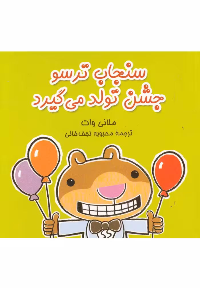 کتاب جشن تولد می گیرد از سنجاب ترسو 5