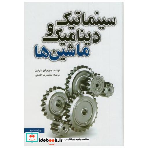کتاب سینماتیک و دینامیک ماشین ها اثر جورج اچمارتین