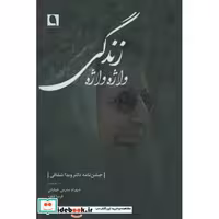 کتاب واژه واژه زندگی (جشن نامه دکتر ویدا شقاقی) اثر فریبا قطره-شهرام مدرس خیابانی