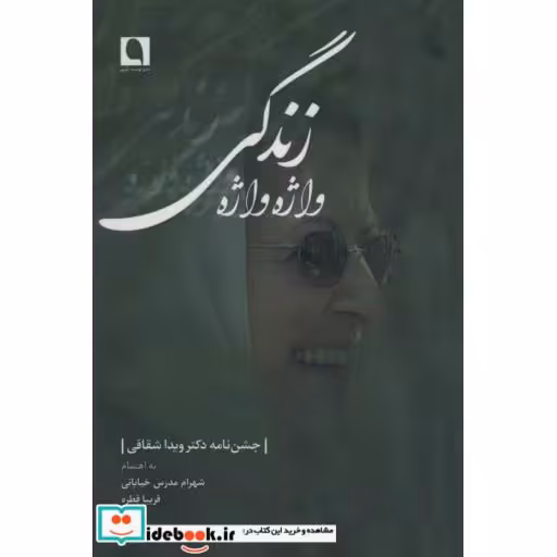 کتاب واژه واژه زندگی (جشن نامه دکتر ویدا شقاقی) اثر فریبا قطره-شهرام مدرس خیابانی