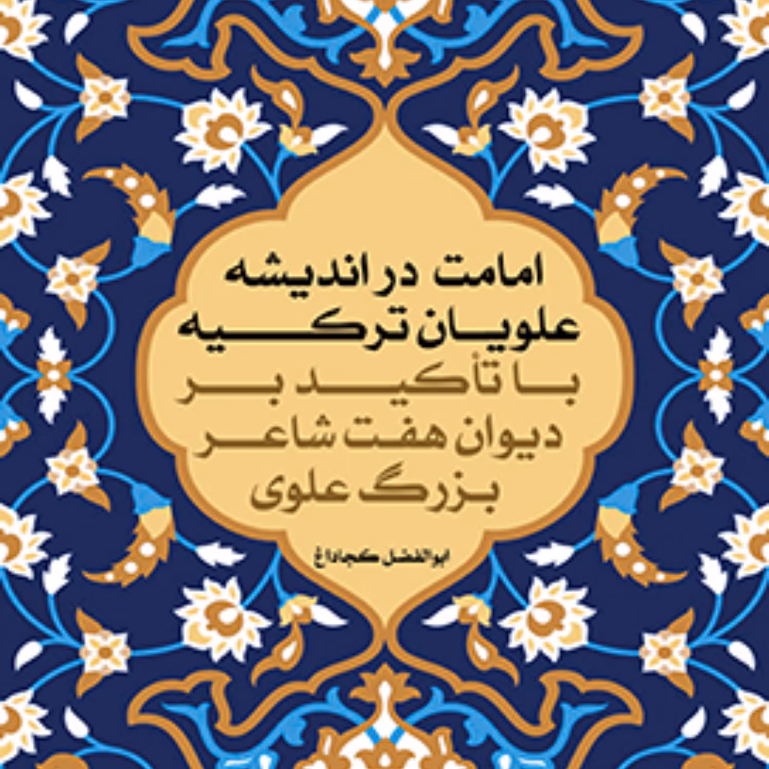 امامت در اندیشه علویان ترکیه با تاکید بر دیوان هفت شاعر بزرگ علوی