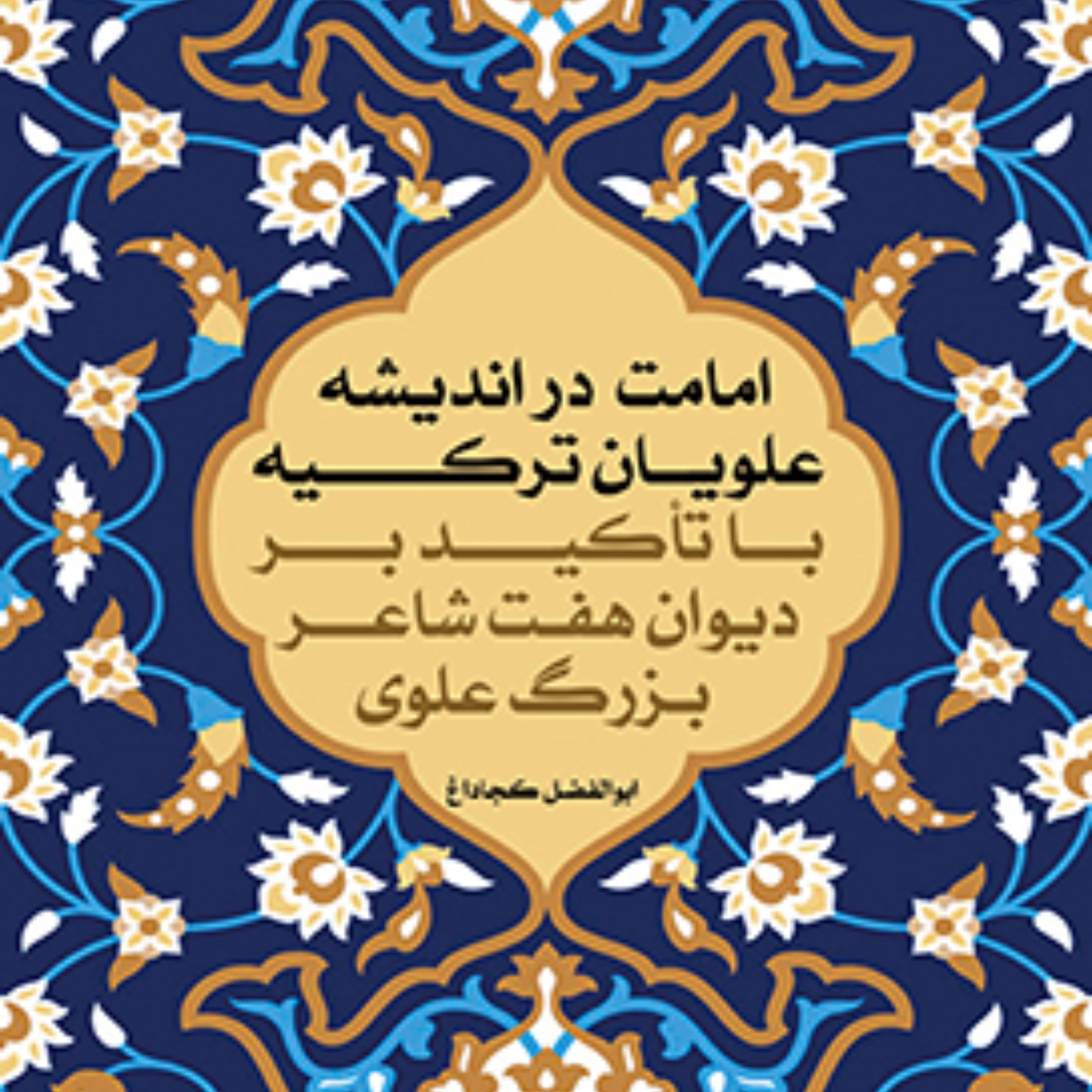 امامت در اندیشه علویان ترکیه با تاکید بر دیوان هفت شاعر بزرگ علوی