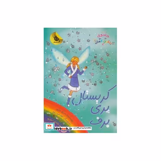 کتاب کریستال پری برف از جادوی رنگین کمان 8