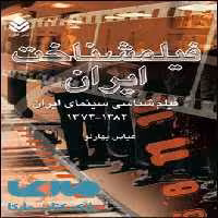 فیلمشناخت ایران جلد 3 نشر قطره