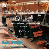 فیلمشناخت ایران جلد 3 نشر قطره