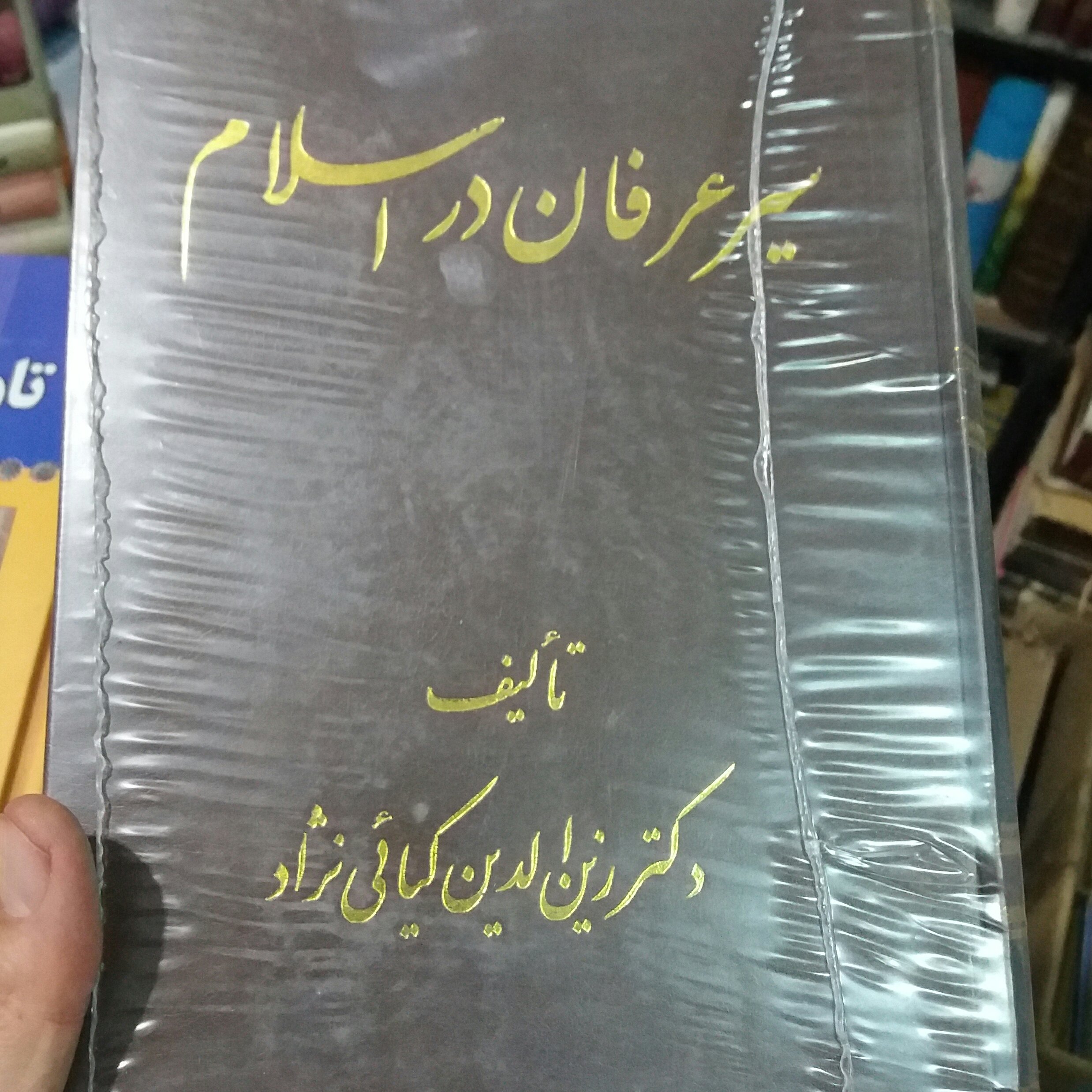 کتاب سیر عرفان در اسلام