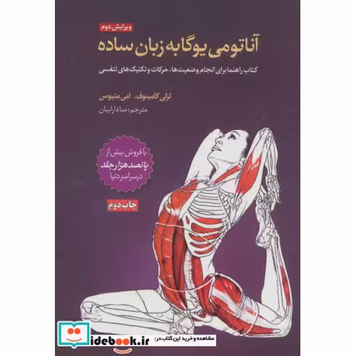 کتاب آناتومی یوگا به زبان سادهاثر لزلی کامینوف-امی متیوس