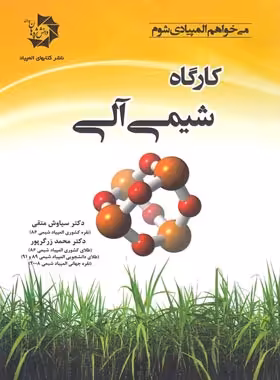 کارگاه شیمی آلی دانش پژوهان جوان | چی بخونم