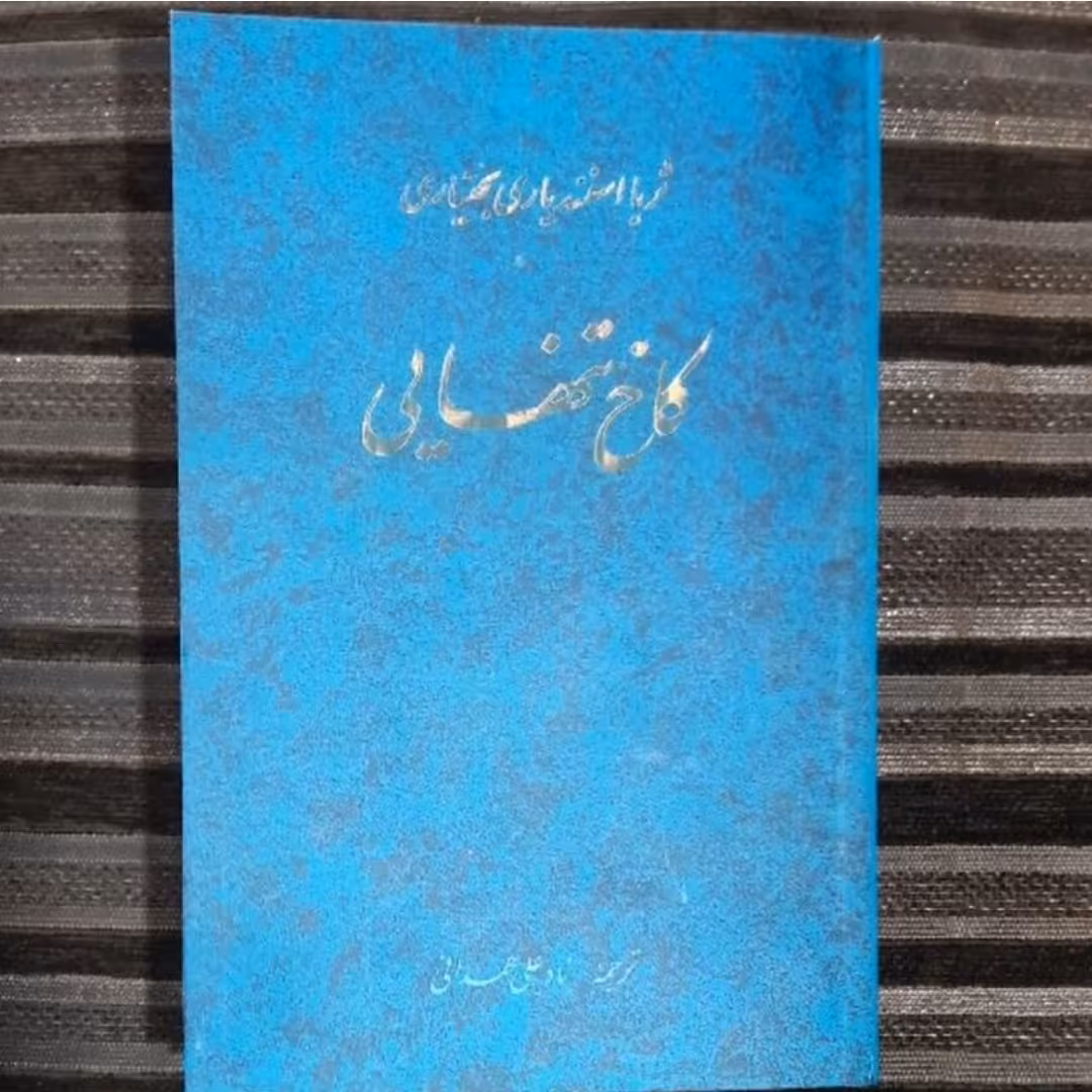 کتاب کاخ تنهایی خاطرات ثریا 