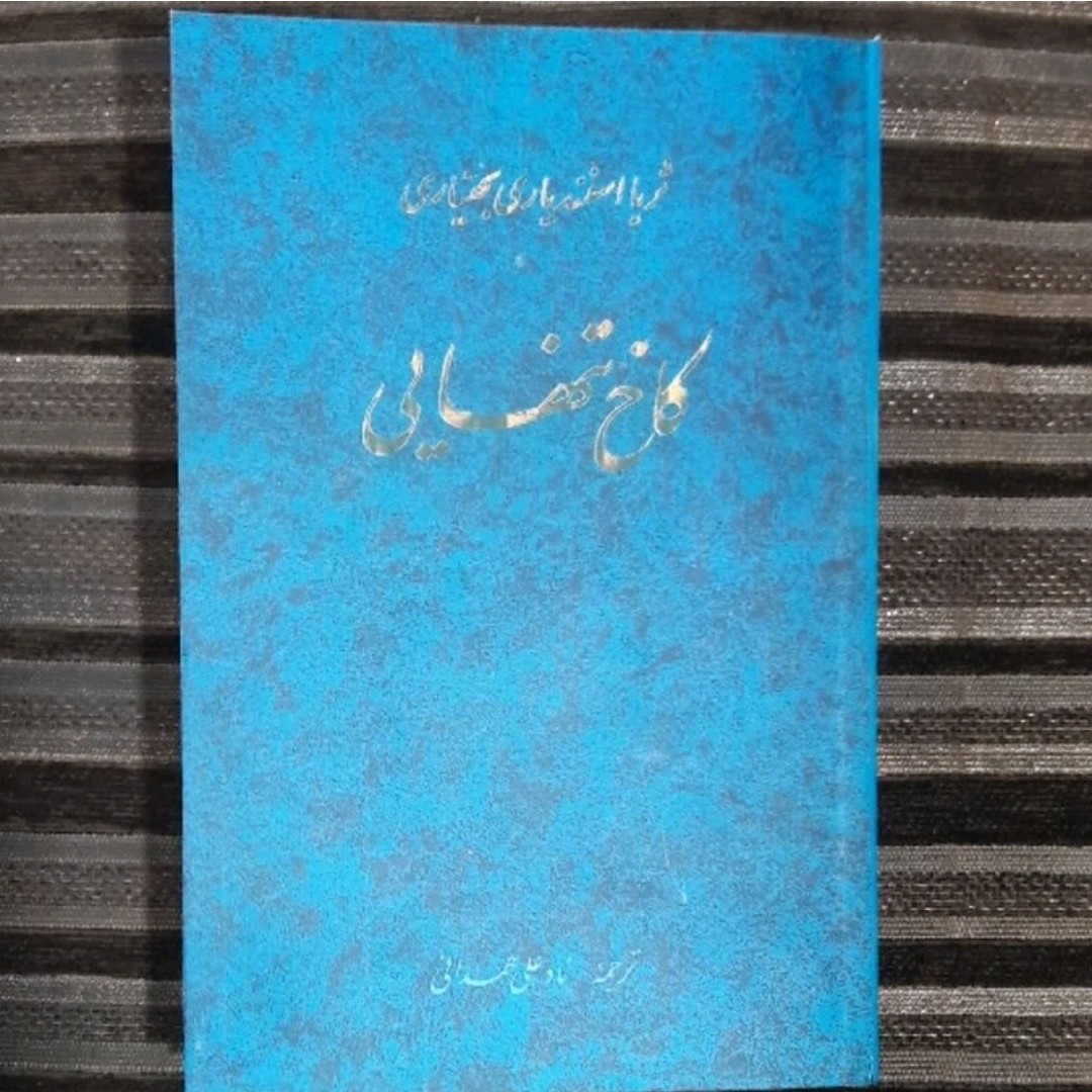 کتاب کاخ تنهایی خاطرات ثریا