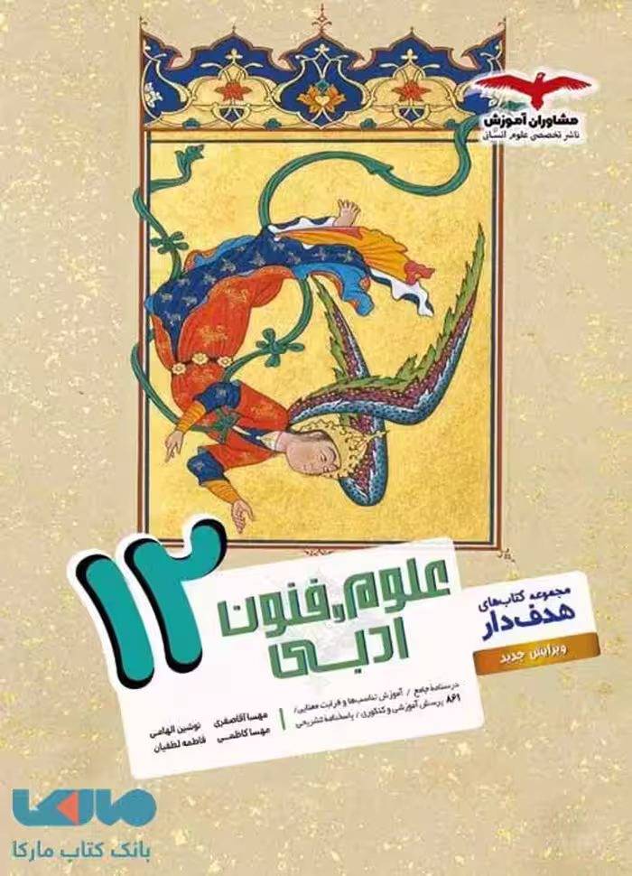 علوم و فنون ادبی دوازدهم مشاوران آموزش