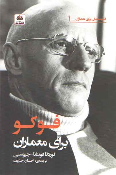 خرید کتاب فوکو برای معماران — کتابسرای طه