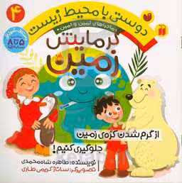 کتاب ماجراهای ثمین و امین 4