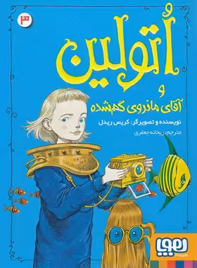 اتولین 3 - اتولین و آقای مانروی گم شده - اثر کریس ریدل - نشر هوپا | چی بخونم