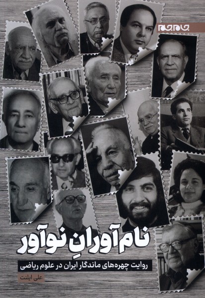 کتاب نام آوران نوآور جام جم