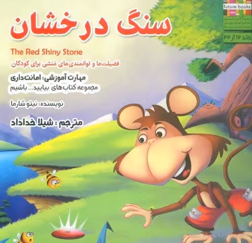 سنگ درخشان (بیایید…باشیم12)،(گلاسه)