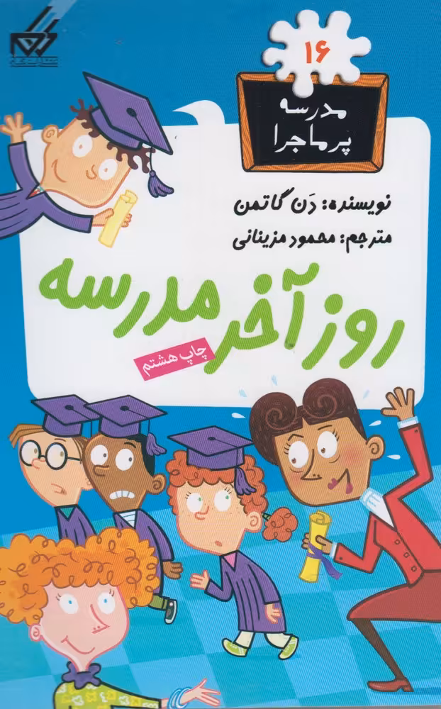 کتاب مدرسه پر ماجرا 16 روز آخر مدرسه