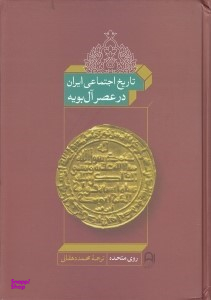 تاریخ اجتماعی ایران در عصر آل بویه (وفاداری و رهبری در ادوار آغازین جامعه اسلامی)