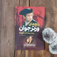 کتاب رنج های ورتر جوان اثر یوهان ولفگانگ گوته نشر آرزمیدخت