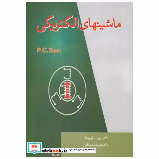 کتاب ماشینهای الکتریکی p.c.sen اثر پرفسور پ.س.سن