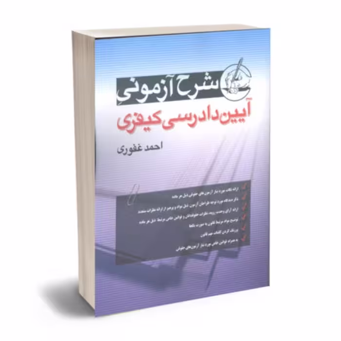 کتاب شرح آزمونی آیین دادرسی کیفری احمد غفوری نشر آریا داد