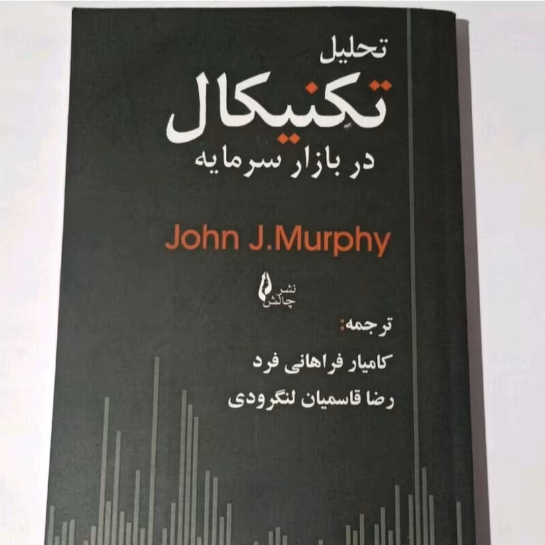 کتاب تحلیل تکنیکال دربازارسرمایه