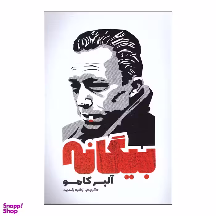 کتاب بیگانه اثر آلبر کامو نشر آزرمیدخت