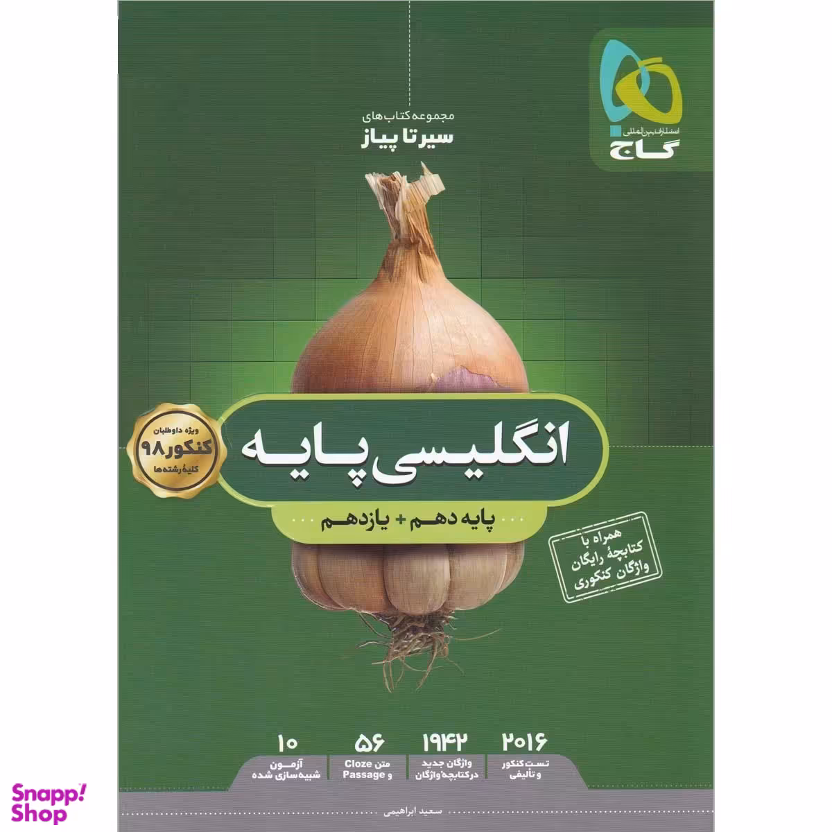 سیرتاپیاز انگلیسی پایه گاج