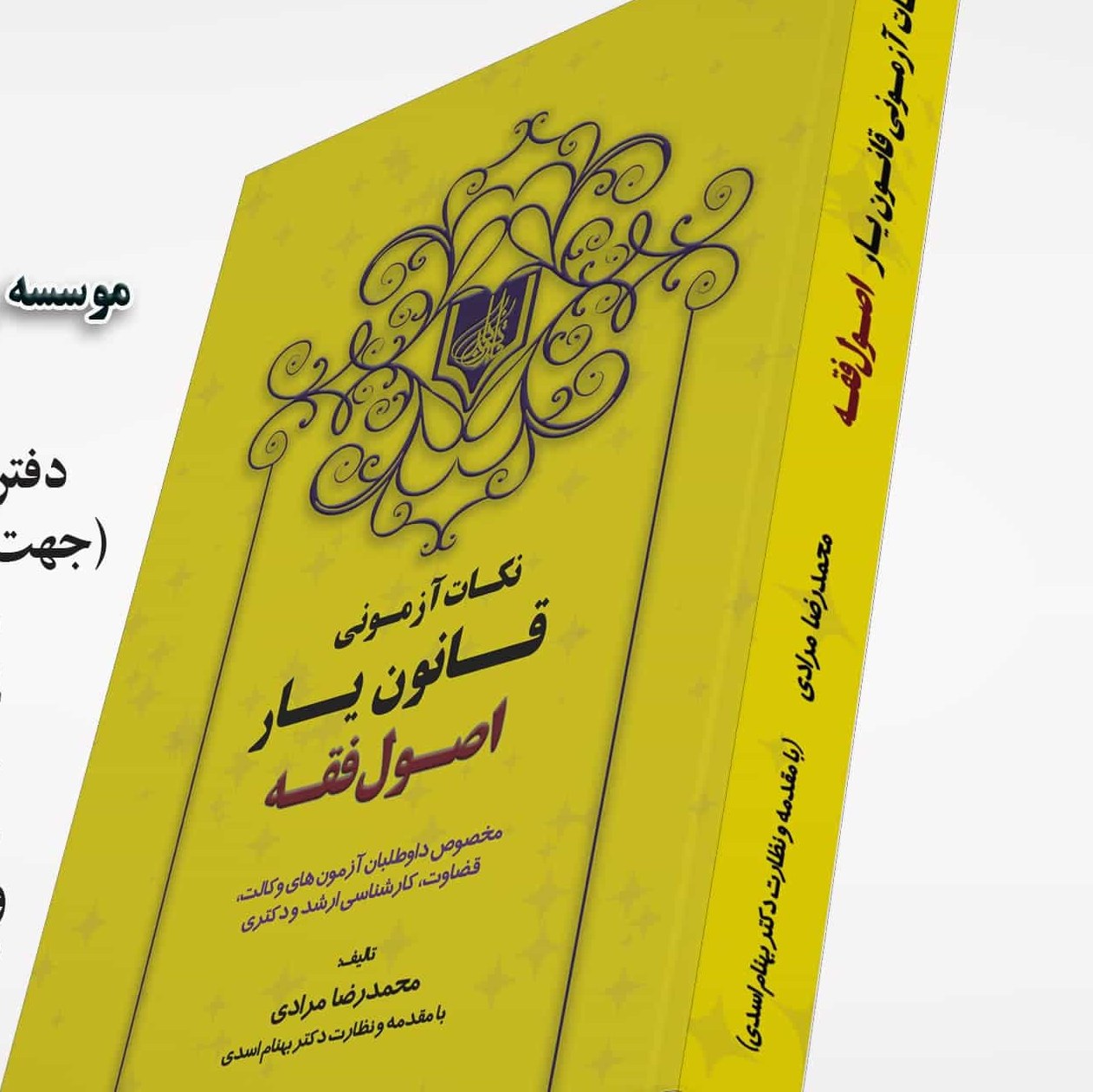 کتاب نکات آزمونی قانون یار اصول فقه محمدرضا مرادی (موسسه قانون یار)